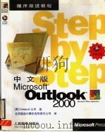 中文版Microsoft Outlook 2000 1999 PDF电子版封面 711508078X (美)Catapult公司著;北京超品计算机有限责任公司译