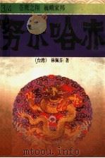 努尔哈赤 3 苍鹰这翔 4 巍峨家邦 PDF电子版封面 (台湾)林佩芬著