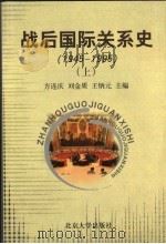 战后国际关系史 1945-1995 下 1999 PDF电子版封面 7301040490 方连庆,刘金质,王炳元主编