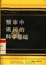 刑事侦查学教程 1989 PDF电子版封面 7562002479 岳茂华主编