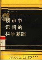 预审中讯问的科学基础（1985年01月 PDF版）