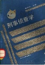 刑事侦查学   1991  PDF电子版封面  7220014899  陈祥印主编 