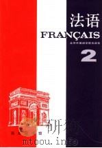 法语 第2册 1987 PDF电子版封面 7100002095 北京外国语学院法语系