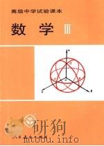 数学 3 1993 PDF电子版封面 7107008056 人民教育出版社中学数学室编