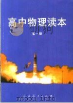 高中物理读本  第1册（1993 PDF版）