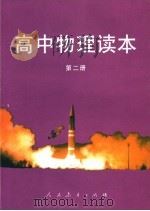 高中物理读本 第2册 1993 PDF电子版封面 7107017039 人民教育出版社物理室编