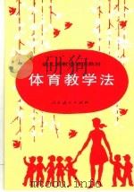 体育教学法   1987  PDF电子版封面  7107090151  桂景宣编 