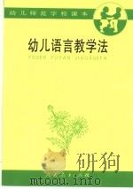 幼儿语言教学法（1987 PDF版）