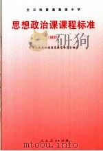 思想政治课课程标准  试行（1996 PDF版）