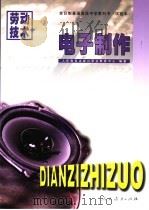 劳动技术 电子制作 1997 PDF电子版封面 7107123580 人民教育出版社职业教育中心编