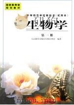 生物学 第1册 1998 PDF电子版封面 7107127276 人民教育出版社生物自然室编著