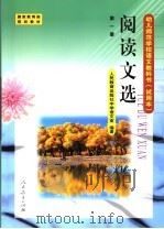 阅读文选  第1册（1998 PDF版）