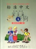 标准中文 第二级 第3册 A（1998 PDF版）