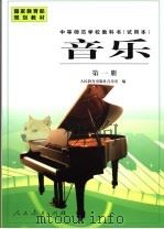 音乐 第一二册 1998 PDF电子版封面 7107130196 人民教育出版社音乐室编
