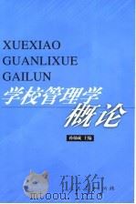 学校管理学概论（1993年09月 PDF版）
