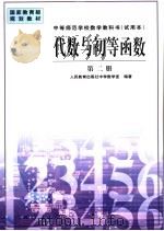 代数与初等函数  第2册（1999 PDF版）