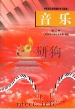 音乐 第2册 1999 PDF电子版封面 710713261X 人民教育出版社音乐室编著