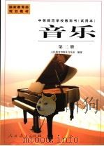 音乐  第2册（1999 PDF版）