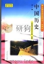 中国历史 1999 PDF电子版封面 7107132814 人民教育出版社历史室编著