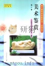 幼儿师范学校教科书  试用本  第2册  美术鉴赏（1999 PDF版）