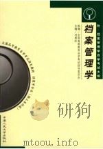 档案管理学 1999 PDF电子版封面 7300028896 冯惠玲主编