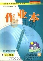 历史与社会作业本（ PDF版）
