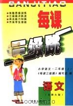 每课三级跳  北师大版  小学语文  二年级  上（ PDF版）