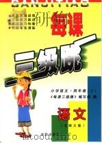 每课三级跳  北师大版  小学语文  四年级  上（ PDF版）