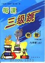 每课三级跳  物理  九年级  上  北师大版（ PDF版）