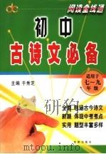 初中古诗文必备  适用于七-九年级（ PDF版）