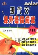 现代文课外语段阅读  八年级（ PDF版）