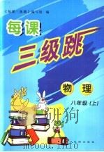 每课三级跳  物理  八年级  上（ PDF版）