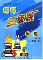 每课三级跳  物理  九年级  上  北师大版（ PDF版）