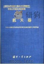 国防科研试验工程技术系列教材导弹航天（ PDF版）
