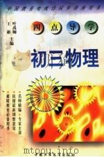 《四点导学》丛书  初三物理（1998 PDF版）
