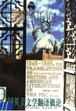 1949-1966:我国英美文学翻译概论 1996 PDF电子版封面 7805676224 孙致礼编著