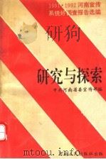 研究与探索 1991、1992年全省宣传系统好调查报告选编 1993 PDF电子版封面 7215023788 中共河南省委宣传部编