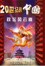 20世纪的中国 政坛风云卷 1999 PDF电子版封面 7226021978 张海鹏主笔