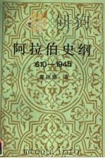 阿拉伯史纲  610-1945   1991  PDF电子版封面  7500403623  郭应德著 
