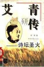 艾青传 诗坛圣火 1994 PDF电子版封面 7537815461 徐刚著