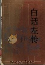 白话左传（ PDF版）