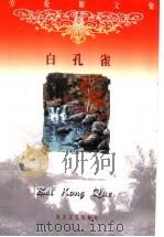白孔雀 1999 PDF电子版封面 7531711117 (英)戴维·赫伯特·劳伦斯著;刘宪之,徐崇亮译