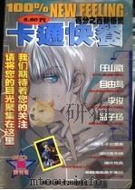 百分之百新感觉卡通快餐 1999 PDF电子版封面 753940809X 黄汉兴主编