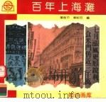 百年上海滩 1990 PDF电子版封面 7805300208 叶树平,郑祖安编