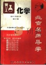 北京名师导学 化学 高中二年级 修订版 1997 PDF电子版封面 7801141539 《北京名师导学》编委会编