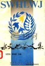 水文化论文集   1995  PDF电子版封面  7806210318  杨秀伟，李宗新主编 