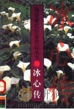 冰心传 1998 PDF电子版封面 7806400834 卓如著