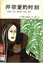 并非爱的时刻（1987 PDF版）