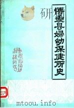博爱县妇幼保健所史 1985 PDF电子版封面