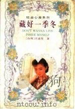 藏好一季冬 1995 PDF电子版封面 7806110771 (台湾)汪孟苓著